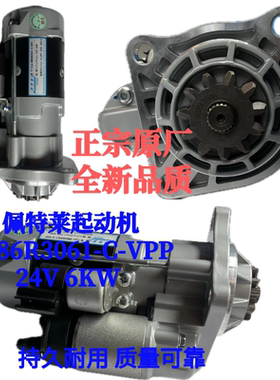 佩特来起动机GM86R3061-C-VPP玉柴起动机YC4D140-50 24V 6KW