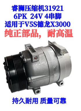 睿狮压缩机31921适用于V5S德龙X3000 6PK 24V 4串脚