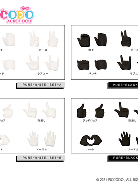 Piccodo现货 纯黑纯白素体p9 p10专用 可动人偶替换手组 手部配件