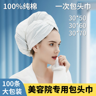 一次性包头巾美容院专用皮肤管理洗浴足浴按摩护理纯棉擦头发毛巾