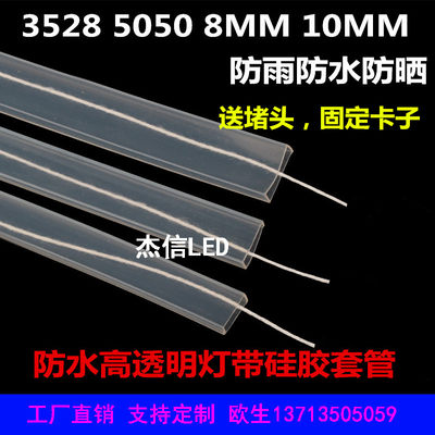 高透明8MM10MM硅胶led灯条12V24V灯带防水352850505630专用软套管