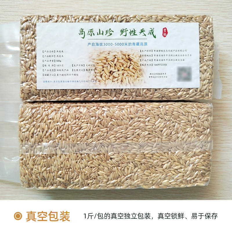 青海优质带皮燕麦米新米 高原农家真空装纯燕麦全麦 糖友五谷杂粮