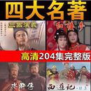 高清四大名著西游记水浒传三国演义红楼梦电视剧视频素材整理 老版
