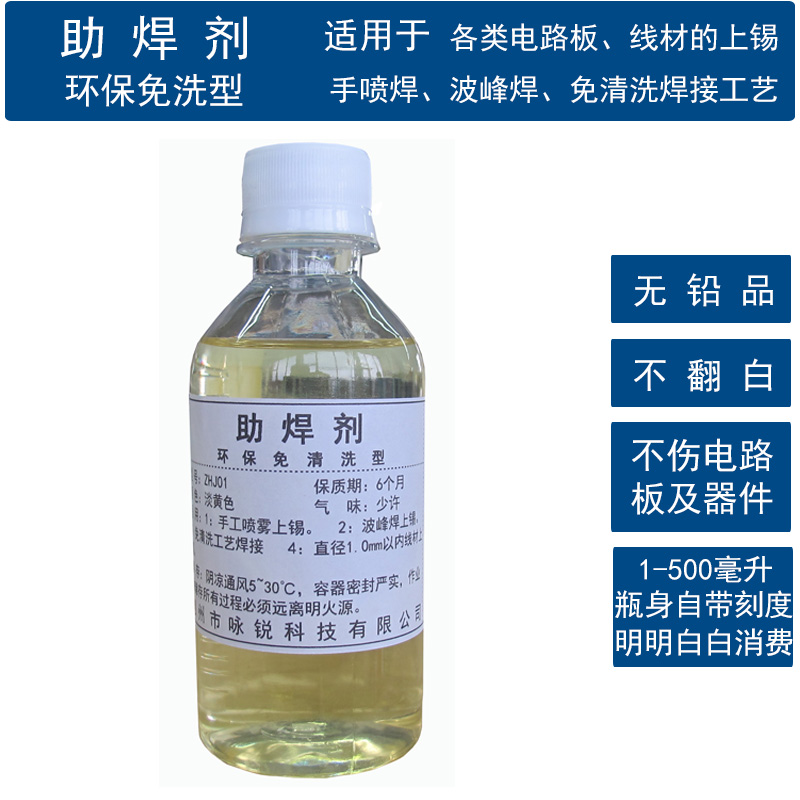 咏锐免清洗助焊剂适用手喷波峰焊