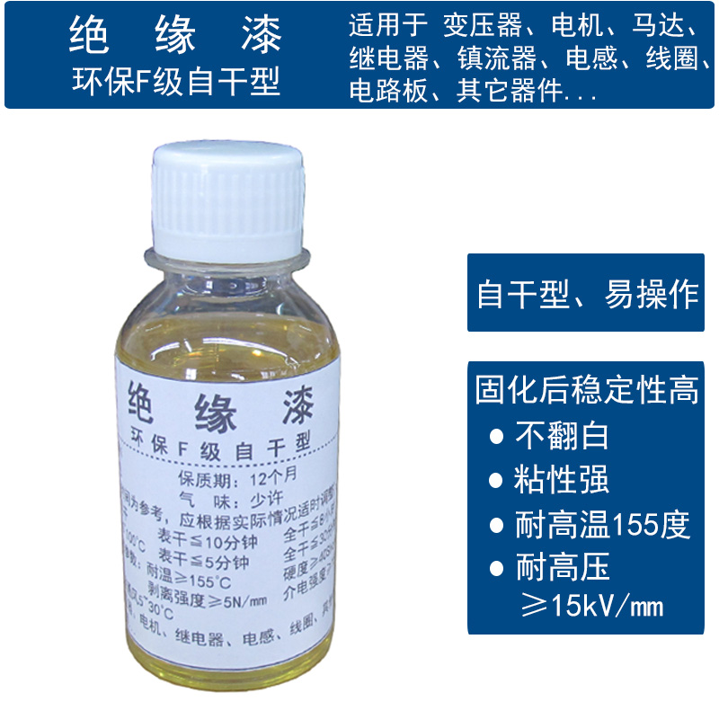 变压器马达电机快干绝缘漆继电器电感漆包铜线圈DIY自干F级绝缘油