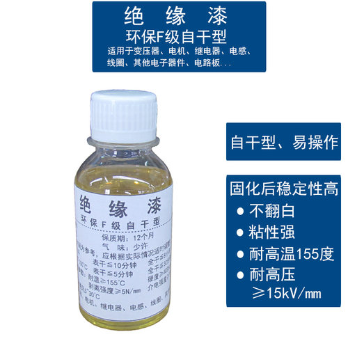 咏锐F级自干绝缘漆小瓶装