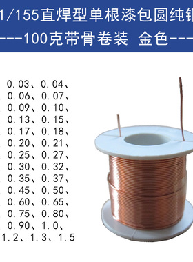 2UEW漆包线免刮漆QA-1/155直焊单支圆铜线0.04-1.5mm100克金色