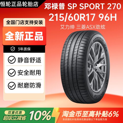 邓禄普轮胎 215/60R17 96H SP SPORT 270 原配三菱ASX劲炫 艾力绅