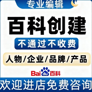百度百科创建删除上线内容词条修改更新人物企业品牌百科认证收录
