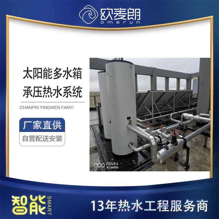 欧麦朗平板太阳能多水箱承压热水系统小水箱稳定保温性好