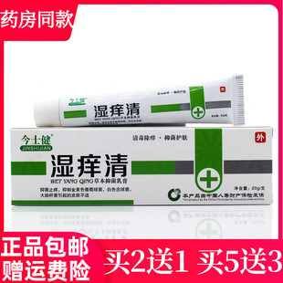 买2送1买3送2今士健湿痒清草本抑菌乳膏20g清毒除痒皮肤膏止痒膏