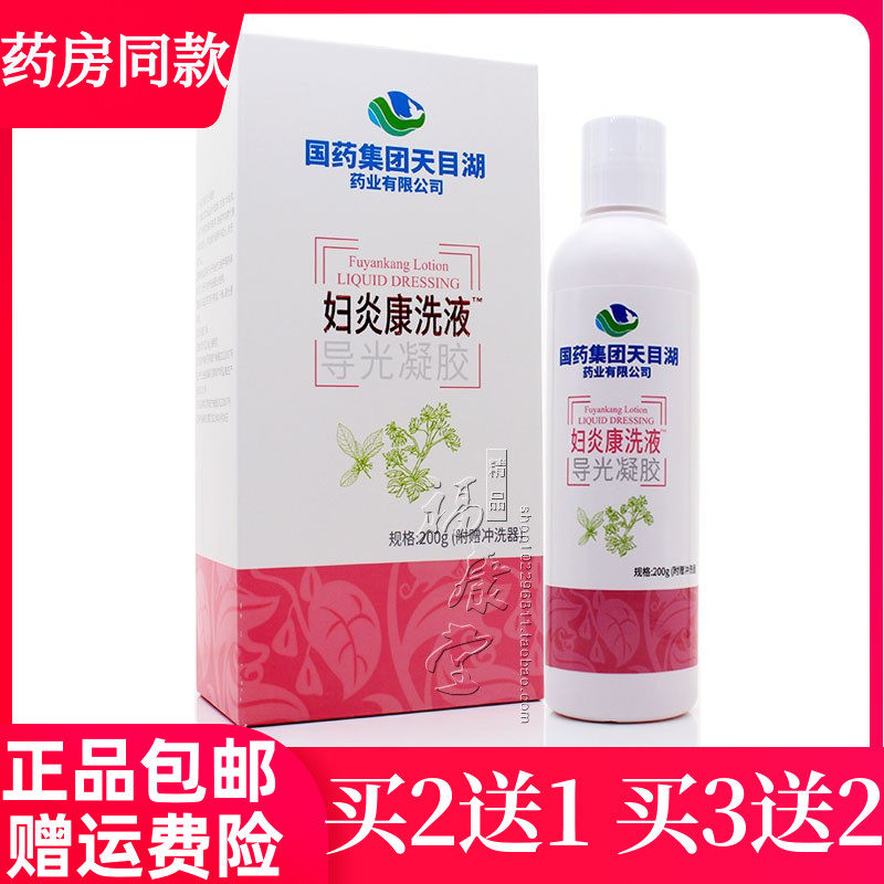 买2送1国药集团妇炎康洗液去异味止痒抑菌妇科日常护理200ml正品