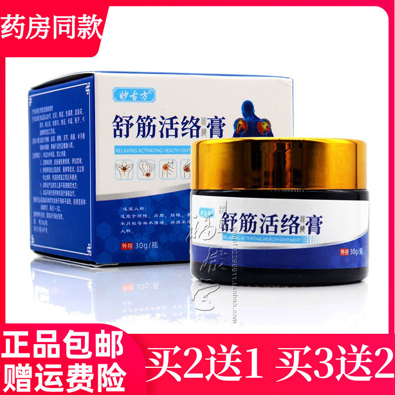 妙古方舒筋活络保健膏30g皮肤消毒护理（消）