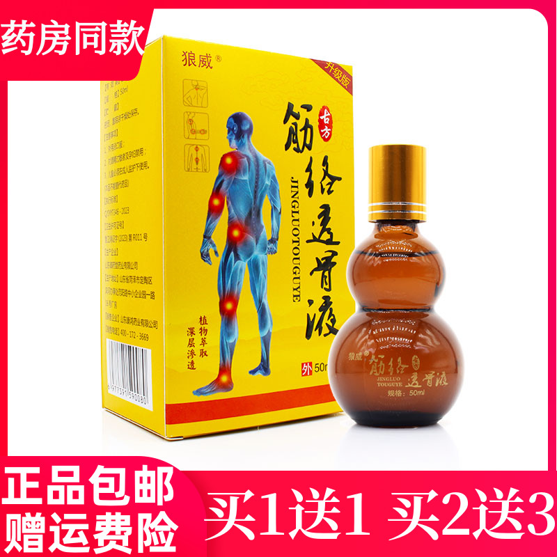 买1送1买2送3狼威古方筋络透骨液膝盖关节疼痛50ml正品肩周颈椎