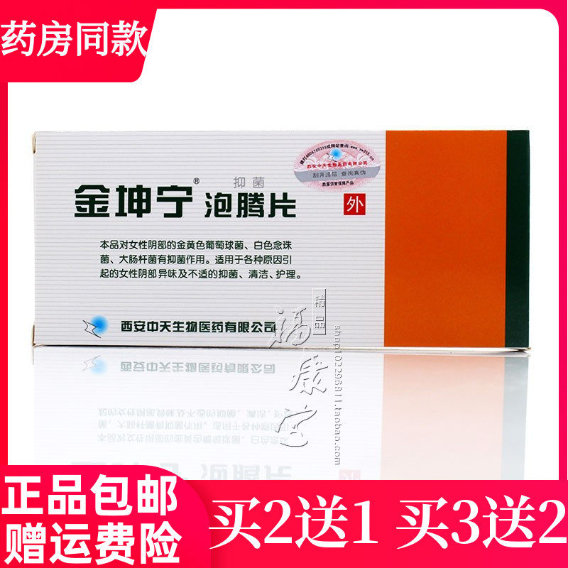 金坤宁抑菌止痒私处护理泡腾片10片/盒图片