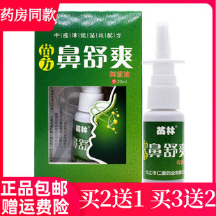 买2送1买3送2苗林苗方鼻舒爽抑菌液鼻腔喷剂鼻塞不通气干痒打喷嚏