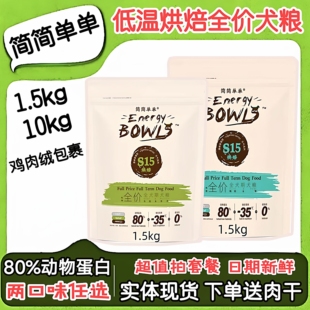 简简单单元气狗粮鲜肉肉松低温烘焙牛肉鸭肉梨全价全猫期成幼犬粮