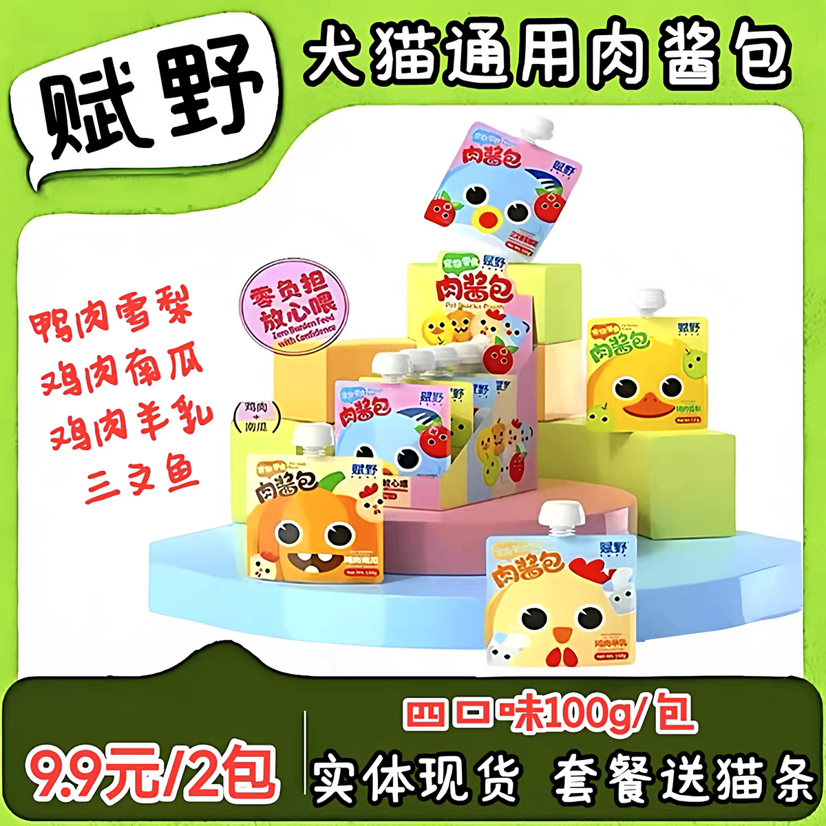 赋野宠物肉酱包犬猫通用100g鸡肉南瓜羊乳鸭肉雪梨肉泥湿粮包零食,宠物/宠物食品及用品,猫条,淘宝优惠券,粉丝福利购,淘宝优惠卷