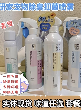 宠研家环境除臭喷雾500ml植物萃取洱海苍兰大西洋抑菌祛味喷雾剂
