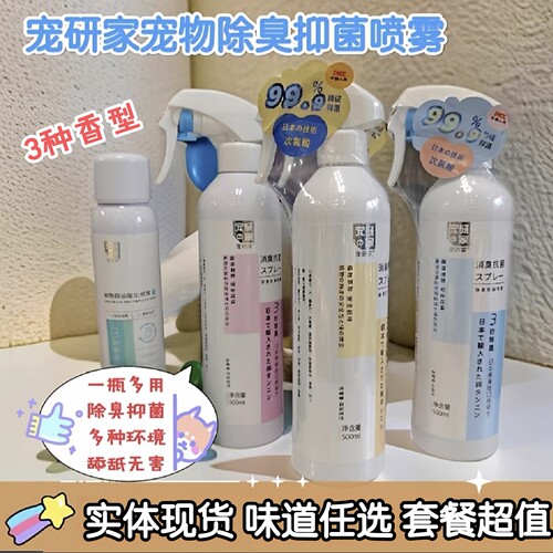 宠研家环境除臭喷雾多瓶更超值