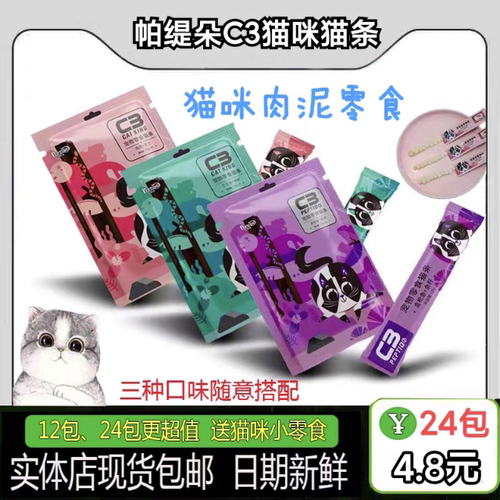C3猫条猫咪流质零食24包低至5.5