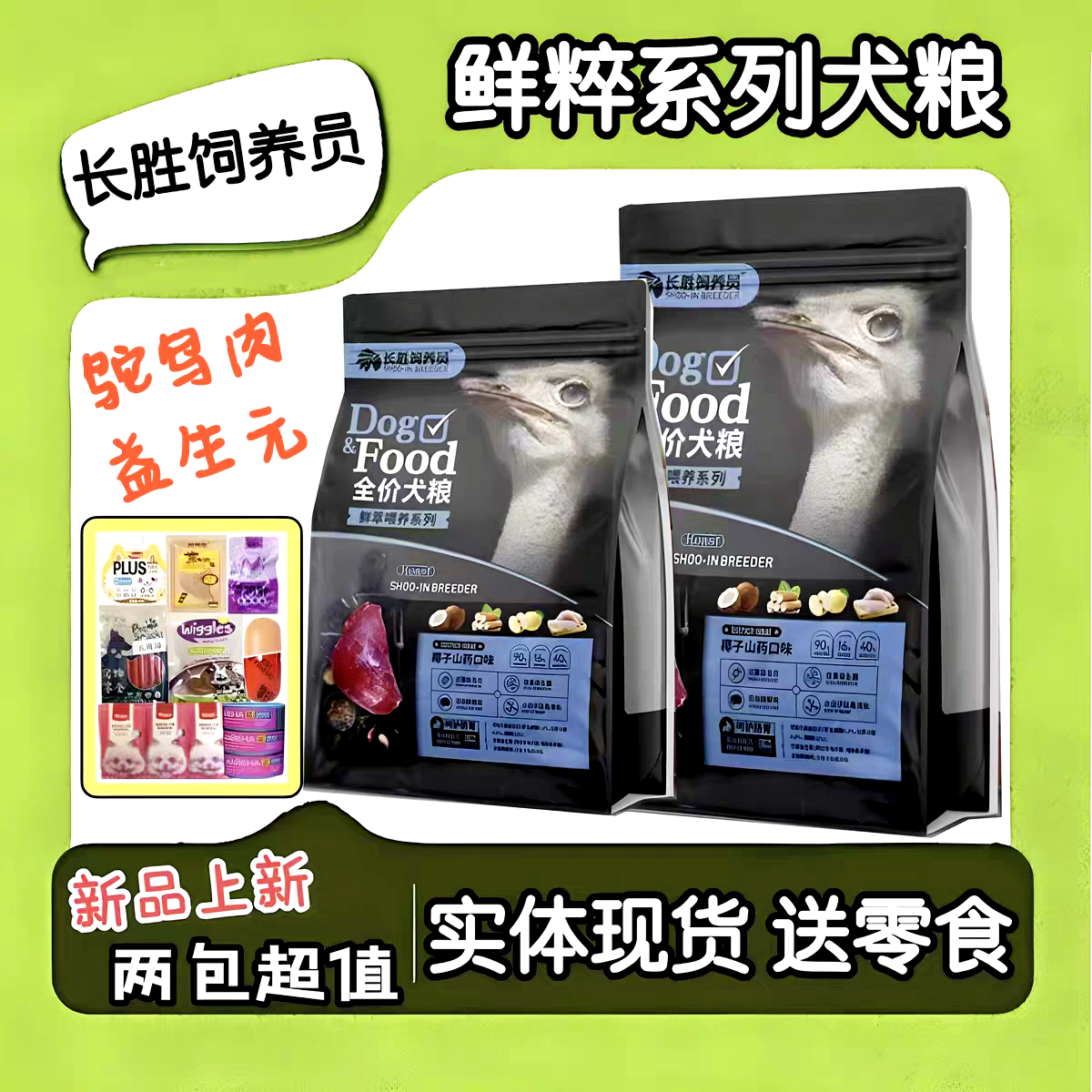 长胜饲养员鲜萃犬粮鸵鸟肉成幼犬通用营养增肥发腮全阶段狗主粮