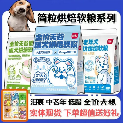 简粒狗粮低温烘焙软粮下单送零食