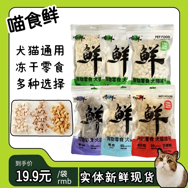 喵食鲜犬猫冻干零食多口味可选