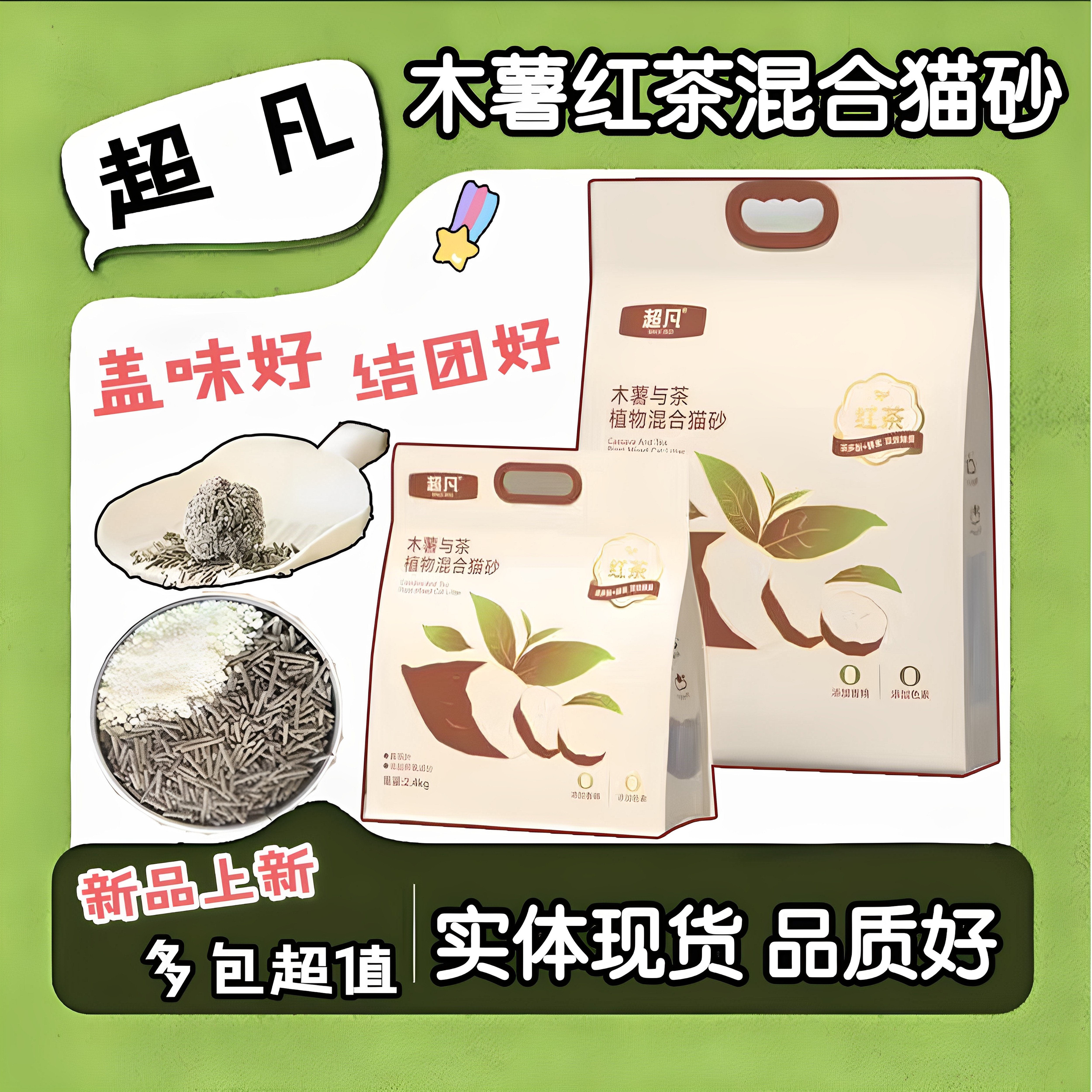 超凡木薯红茶混合猫砂净味结团好