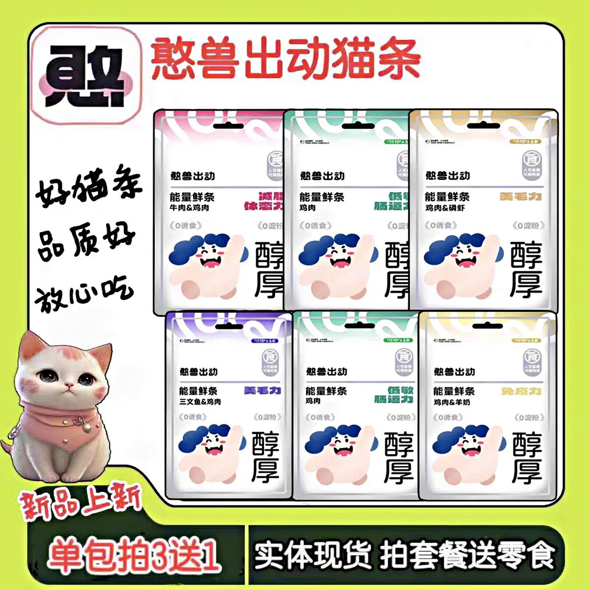 憨兽出动猫咪猫条美毛清火送罐头