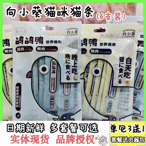 向小葵猫条多包超值买三送一
