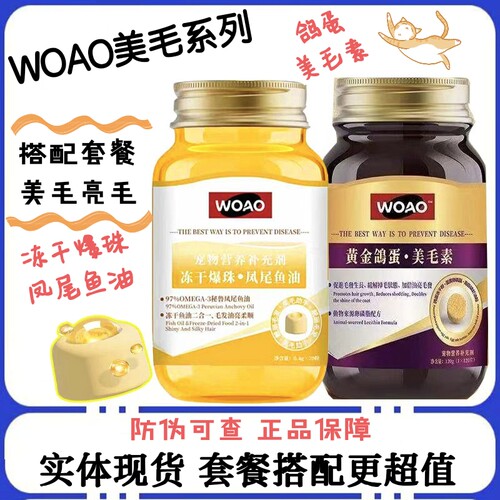 WOAO凤尾鱼油美毛素搭配套餐超值