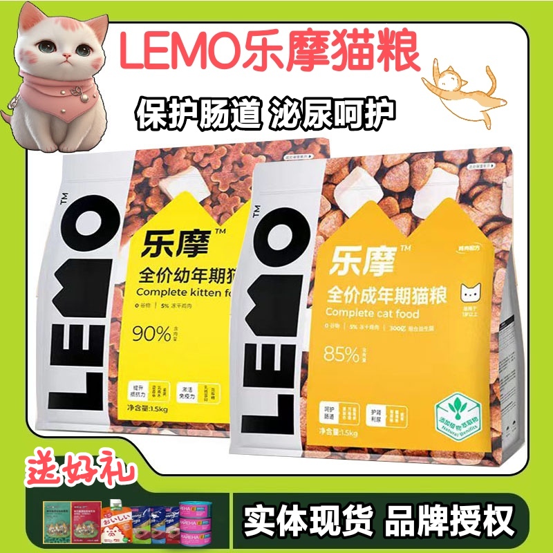 乐摩猫粮呵护肠道护肾利尿送零食