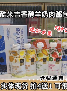 酷米吉鲜醇补水羊奶酱鸡肉水果成幼猫餐包肉泥营养零食肉肉湿粮包