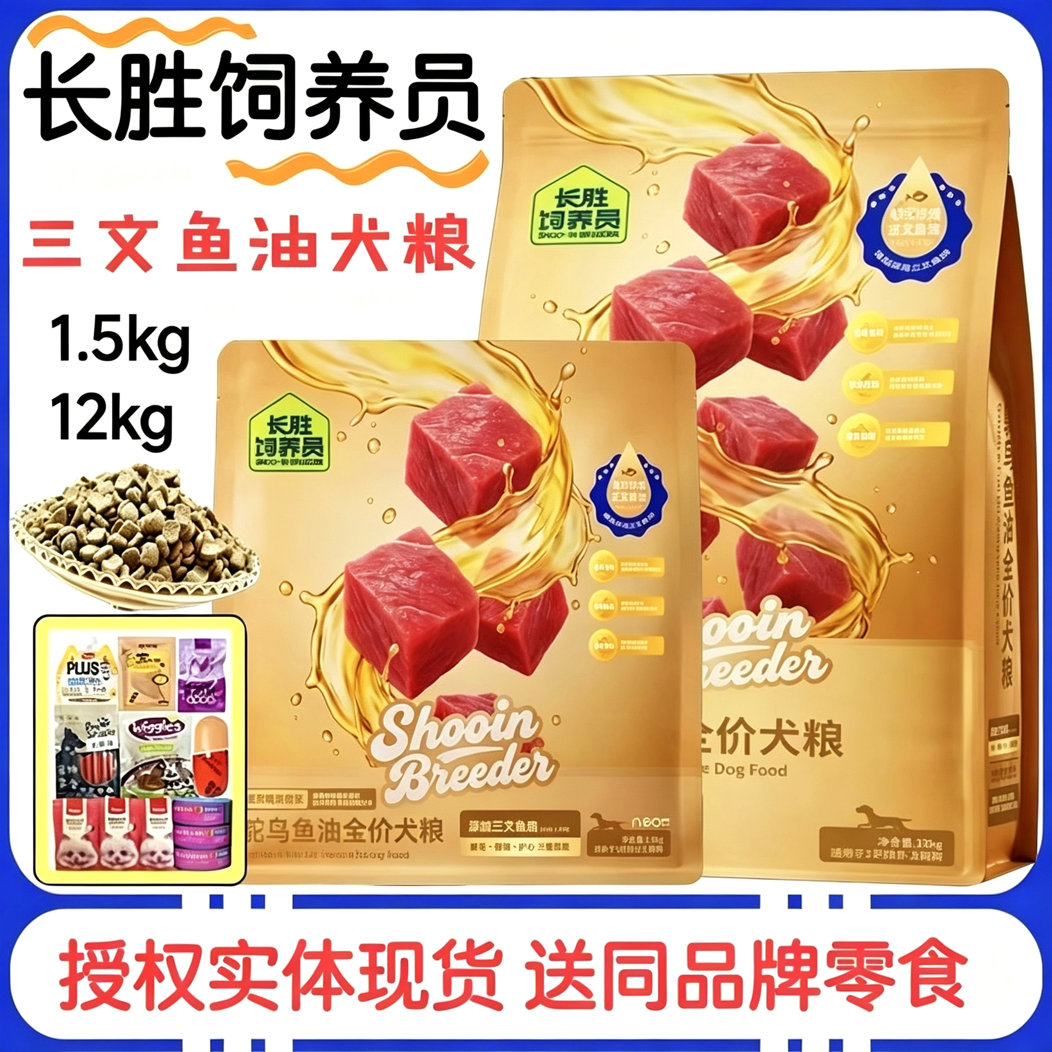 长胜鱼油三文鱼犬粮送零食好礼