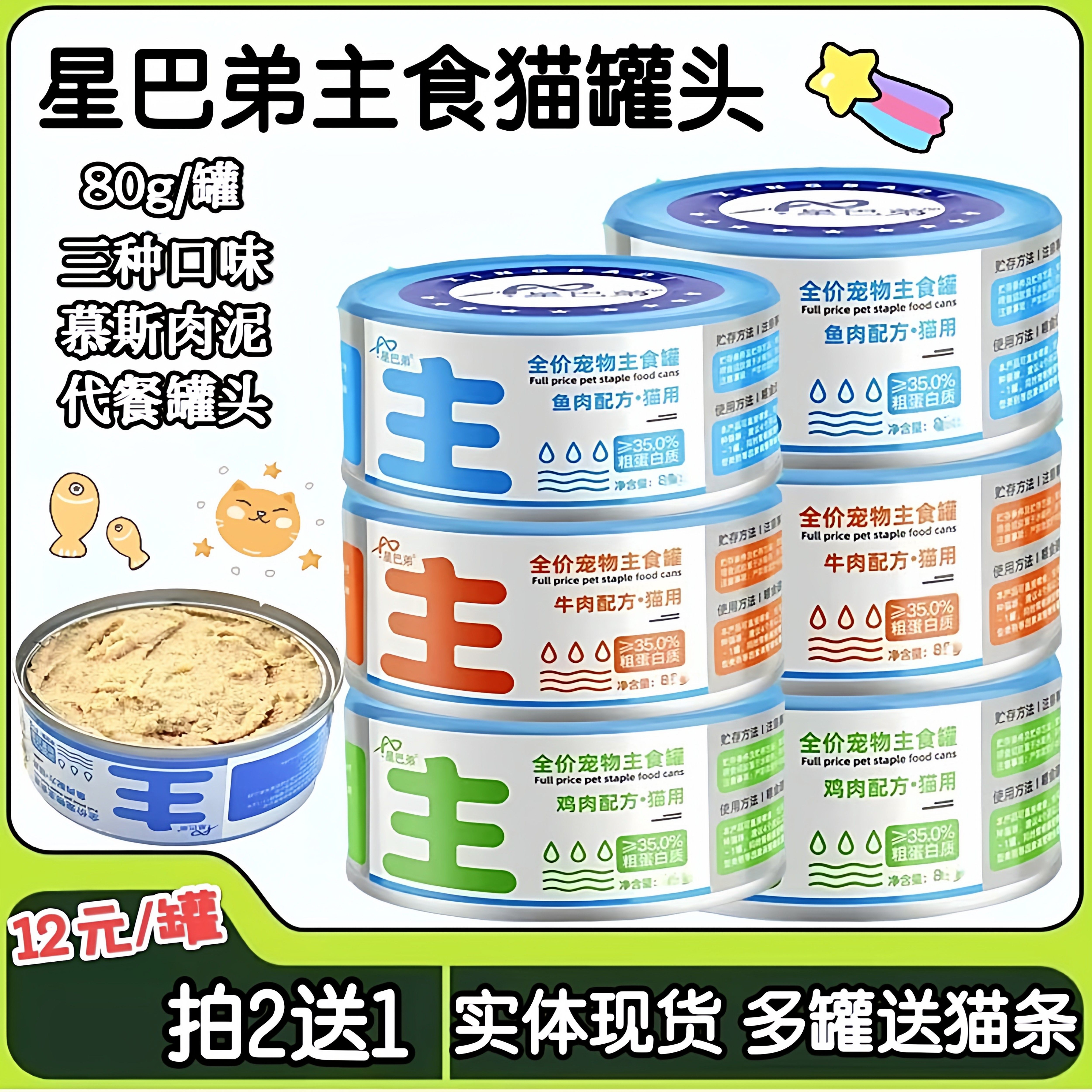 星巴弟猫主食罐头80g鸡牛鱼肉成幼猫可代餐高营养慕斯肉泥湿粮罐