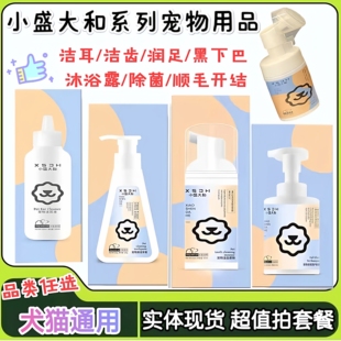 小盛大和犬猫黑下巴泡沫宠物沐浴露洁齿慕斯牙膏洁足润足霜护理品