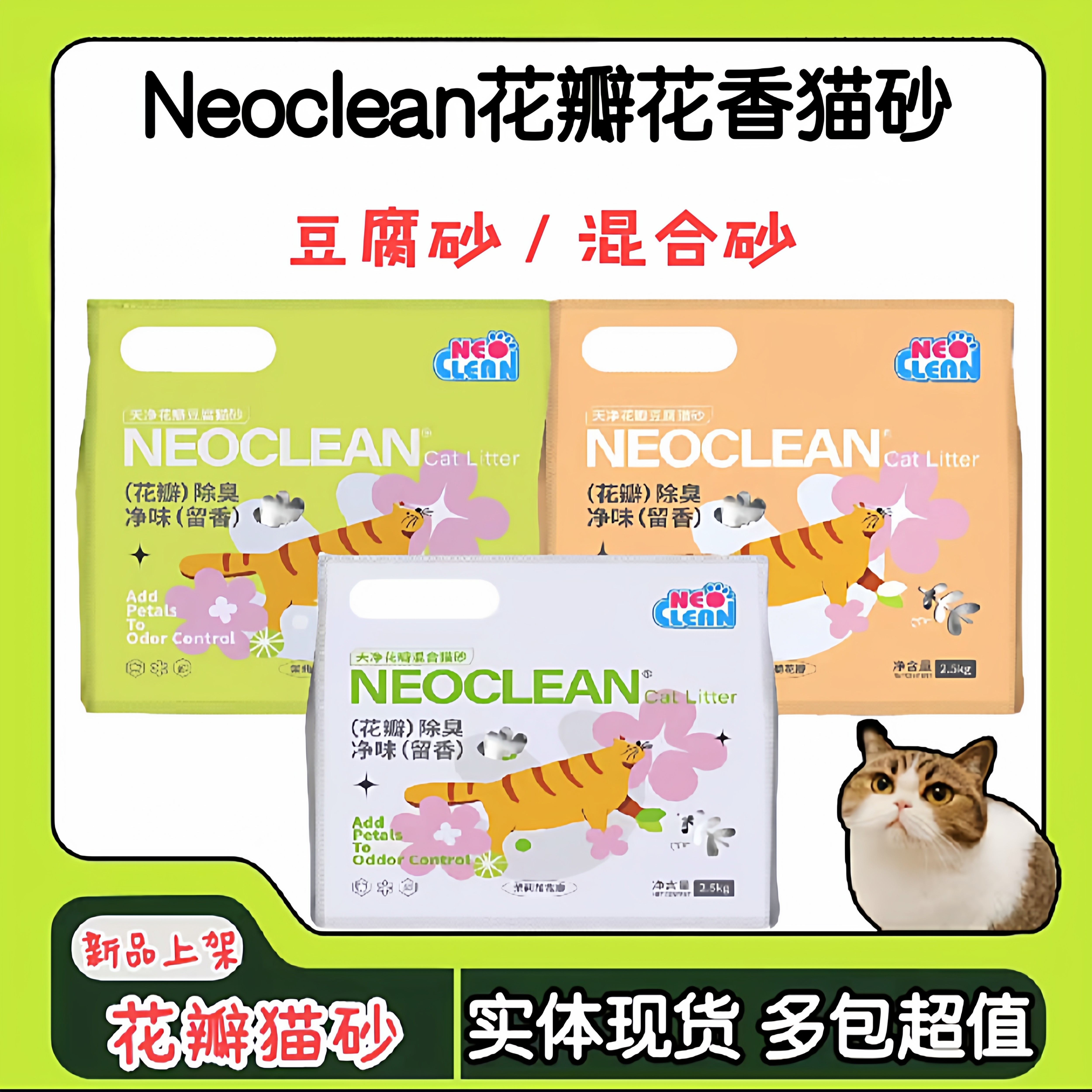 Neoclean花瓣纯豆腐猫砂混合豆腐砂5斤装花香除臭无尘结团可冲水