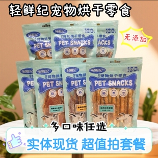 轻鲜纪宠物肉干零食鸡肉大薄片鹅喉管鸭肉条狗狗磨牙营养风干肉干