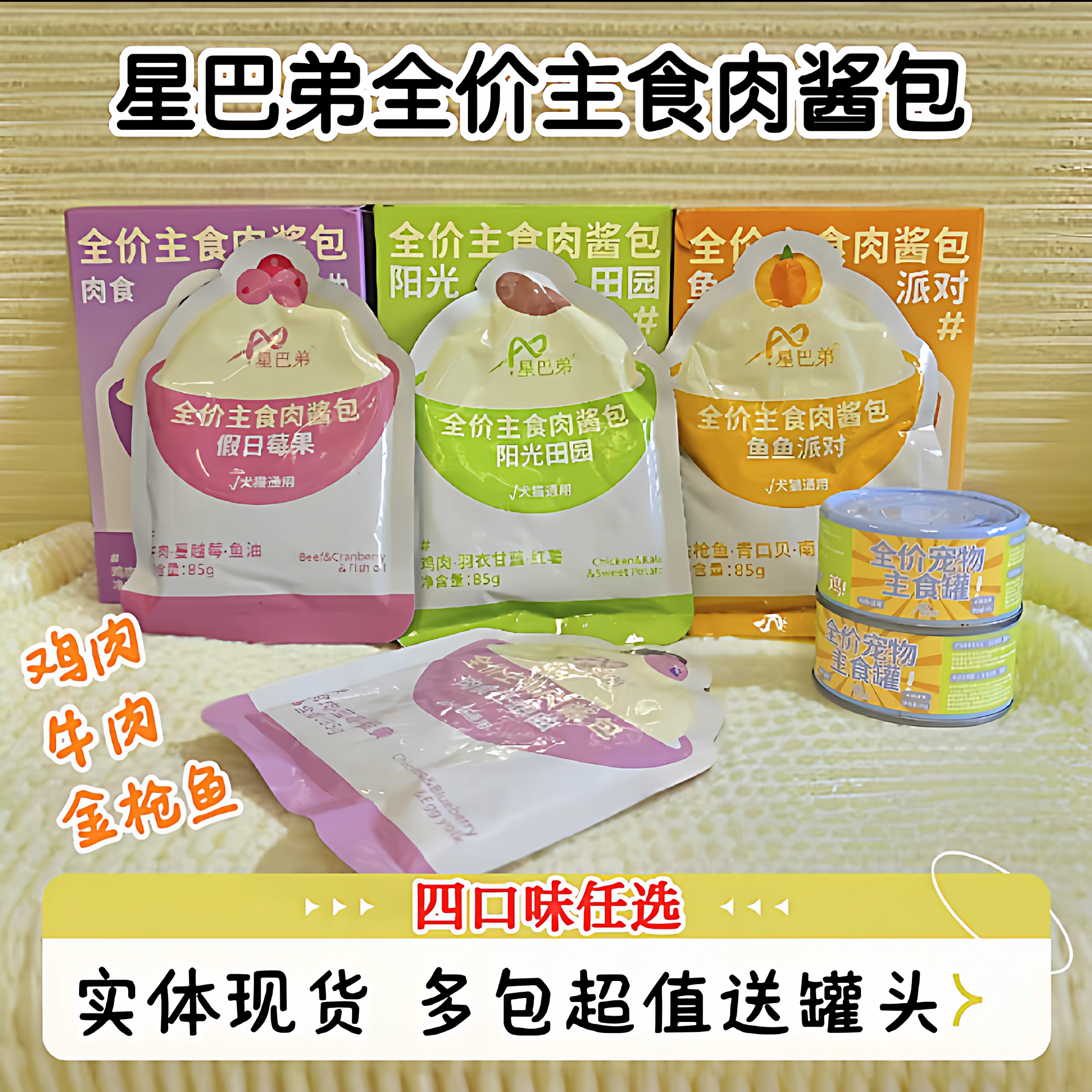 星巴弟全价主食肉酱包85g犬猫通用鸡肉牛肉金枪鱼代餐营养肉餐包,宠物/宠物食品及用品,猫零食湿粮包/餐盒,淘宝优惠券,粉丝福利购,淘宝优惠卷
