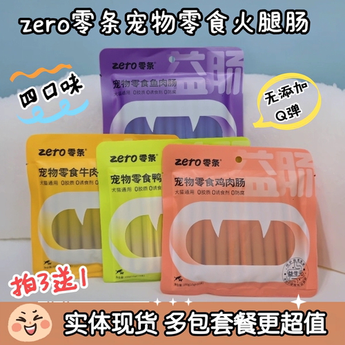 zero零条宠物火腿肠犬猫通用鸡肉鸭肉鱼肉营养Q弹全价零食高肉肠