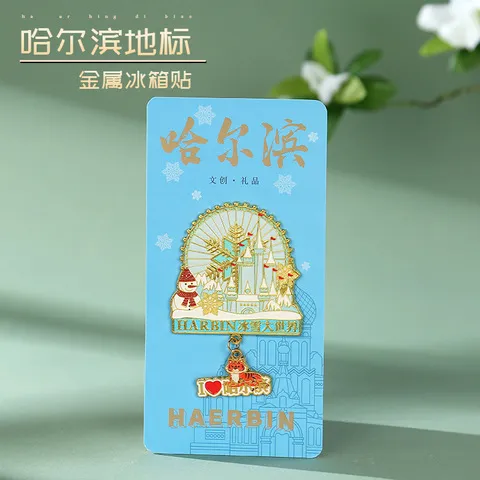 冰箱贴冰雪大世界哈尔滨纪念品城市中国磁性贴旅游金属中央大街