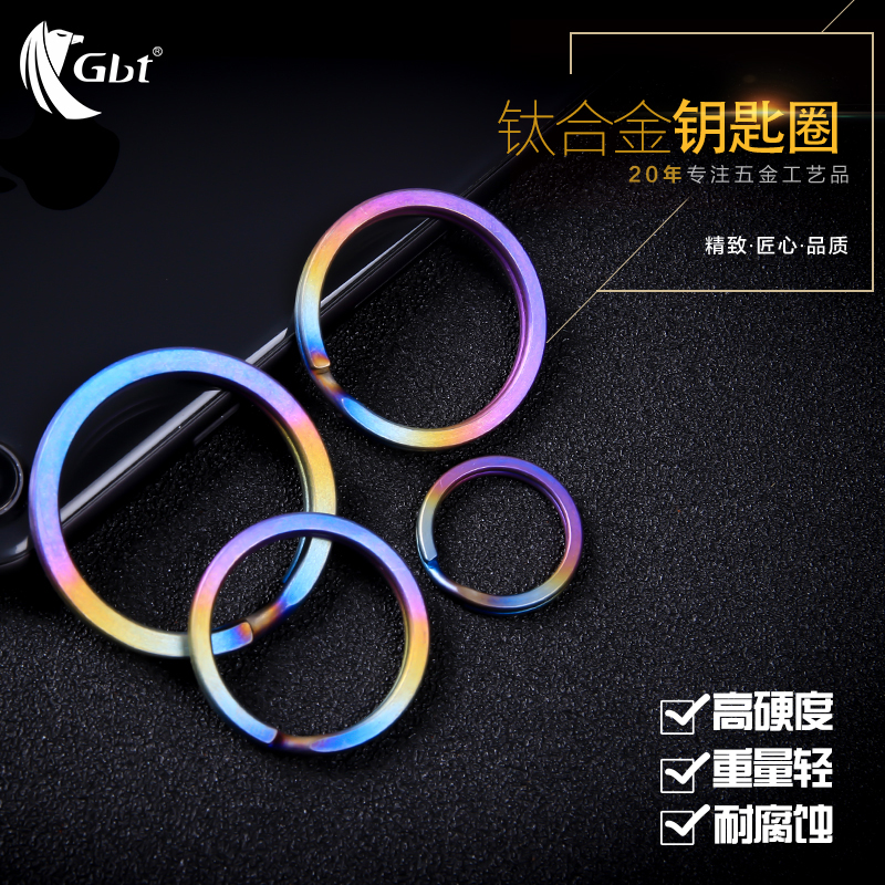 钛合金彩色钥匙圈gbt钥匙扣