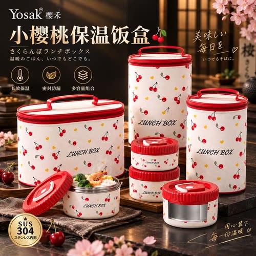 日本Yosak 樱桃保温盒304不锈钢便当盒餐盒学生便携密封饭盒