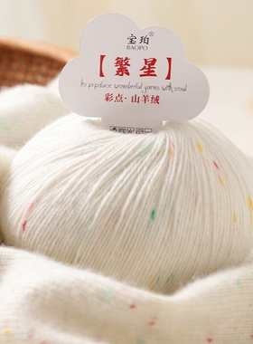 彩点繁星超软山羊绒马海毛中细线团手工编织diy围巾帽子毛衣外套