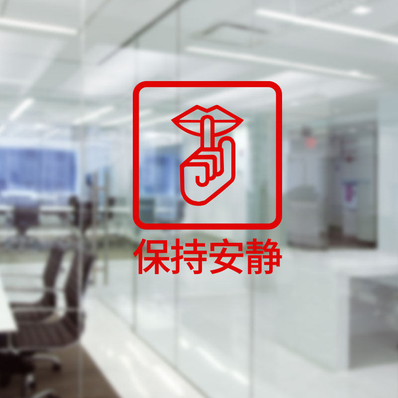 保持安静标识医院教室图书馆书吧装饰温馨提示标志可移除自粘墙贴