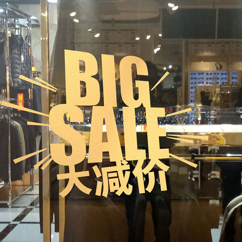 母婴服装店年底促销广告装饰橱窗玻璃门贴纸大減價墙贴big sale