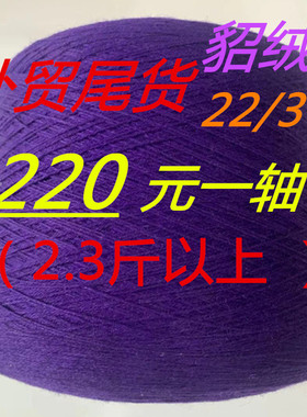 处理高配正品貂羊绒尾货机织貂绒线22/3手编中粗线塔纱线细羊毛线