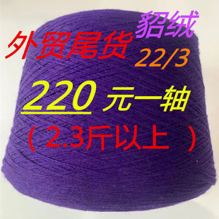 处理高配正品貂羊绒尾货机织貂绒线22/3手编中粗线塔纱线细羊毛线