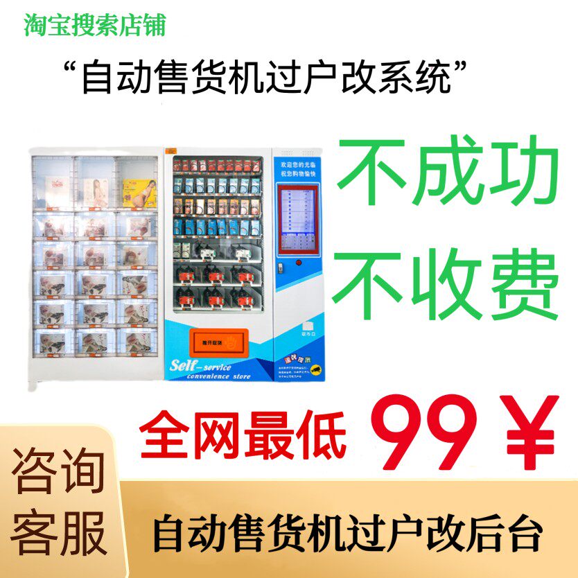 无人自动售货机换系统过户开户后台软件定制开发成人用品安徽改户